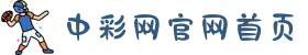 中彩网官网首页 - 专业彩票走势图表分析_号码统计与预测平台